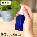 【日本製】スプレーボトル 遮光瓶■（青・角型）30mL×5本