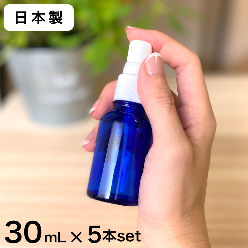 【日本製】スプレーボトル 遮光瓶（青 丸型）30mL×5本セット【アルコール対応 遮光 化粧品容器 アロマ おしゃれ 容器 スプレー容器 スプレーボトルコバルトブルー コバルト ブルー 青色 30ml】