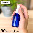 【日本製】スプレーボトル 遮光瓶（青・丸型）30mL×5本セ