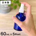 【日本製】 スプレーボトル 遮光瓶（青・丸型）60mL×5本