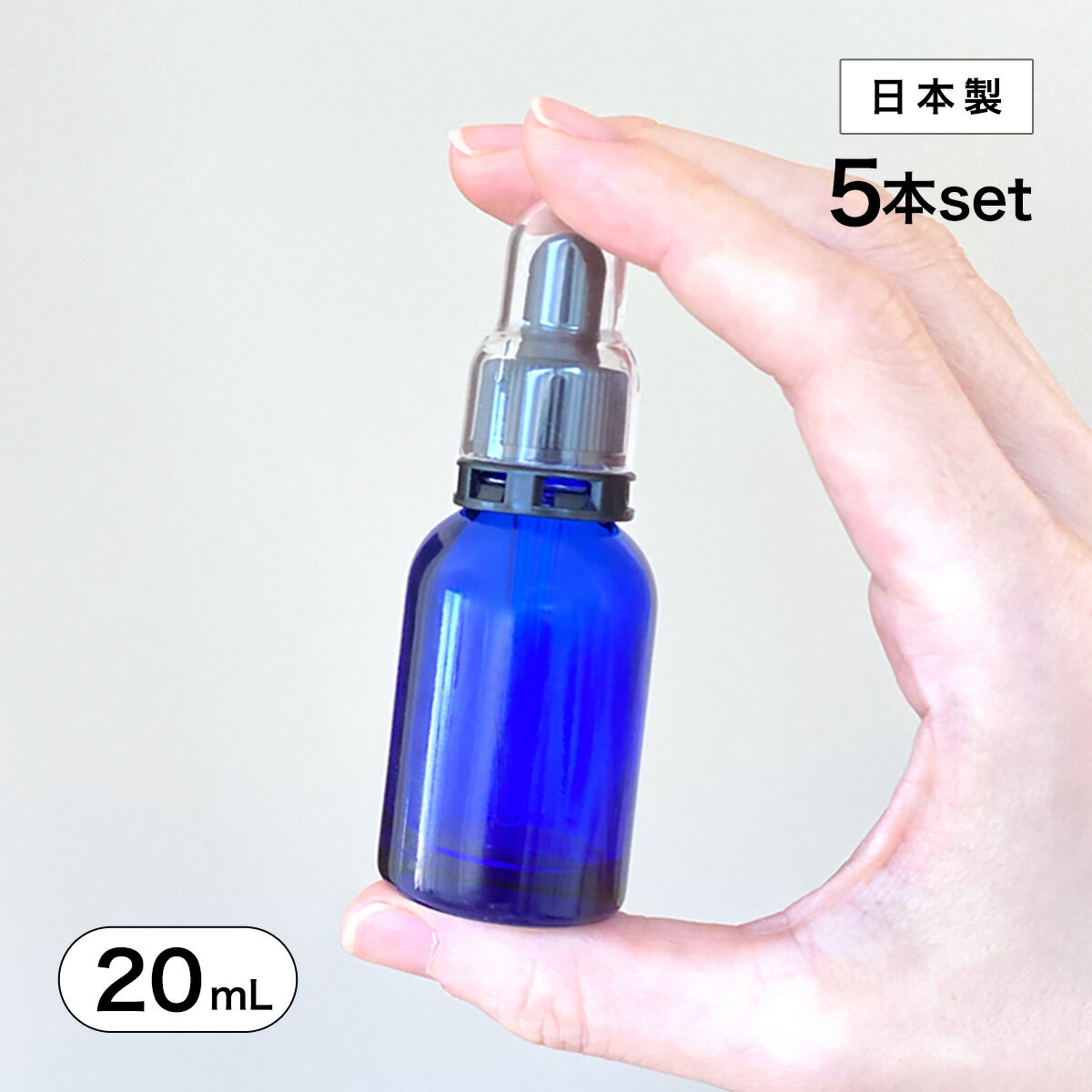 【日本製】 遮光瓶(青・丸型)20mL×5本セット(スポイト黒セキュリティ付&透明キャップ付) 【化粧品容器 アロマ 容器 スポイト おしゃれ コバルトブルー ...