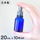 【日本製】 遮光瓶（青 丸型）20mL×10本セット（スポイト黒セキュリティ付＆透明キャップ付） 【化粧品容器 アロマ 容器 スポイト おしゃれ コバルトブルー コバルト ブルー 青色 20ml】