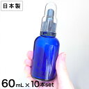 【日本製】 遮光瓶（青・丸型）60mL×10本セット（スポイト黒セキュリティ付＆透明キャップ付） 【化粧品容器 アロマ 容器 スポイト おしゃれ コバルトブルー コバルト ブルー 青色 60ml】