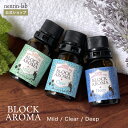 精油 ブロックアロマ10mL(マイルド・クリア・ディープ)ブレンドアロマ エッセンシャルオイル 天然 アロマ グッズ アロマオイル ティートリー ユーカリ