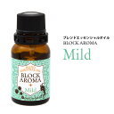 精油 ブロックアロマ(マイルド)10mL（ユーカリ配合）ブレンドアロマ エッセンシャルオイル アロマオイル アロマ 精油 グッズ リラックス