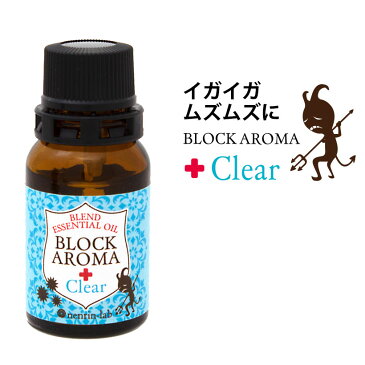 精油 ブロックアロマ(クリア)10mL（ユーカリ配合）風邪（かぜ）・インフルエンザ・ウイルス予防マスクに使用するブレンドアロマ【エッセンシャルオイル アロマオイル アロマ 精油 グッズ】