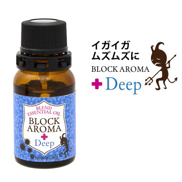 精油 ブロックアロマ(ディープ)10mL（ティーツリー、ユーカリ配合）風邪（かぜ）・インフルエンザ・ウイルス予防マスクに使用するブレンドアロマ【エッセンシャルオイル アロマオイル アロマ 精油 グッズ】