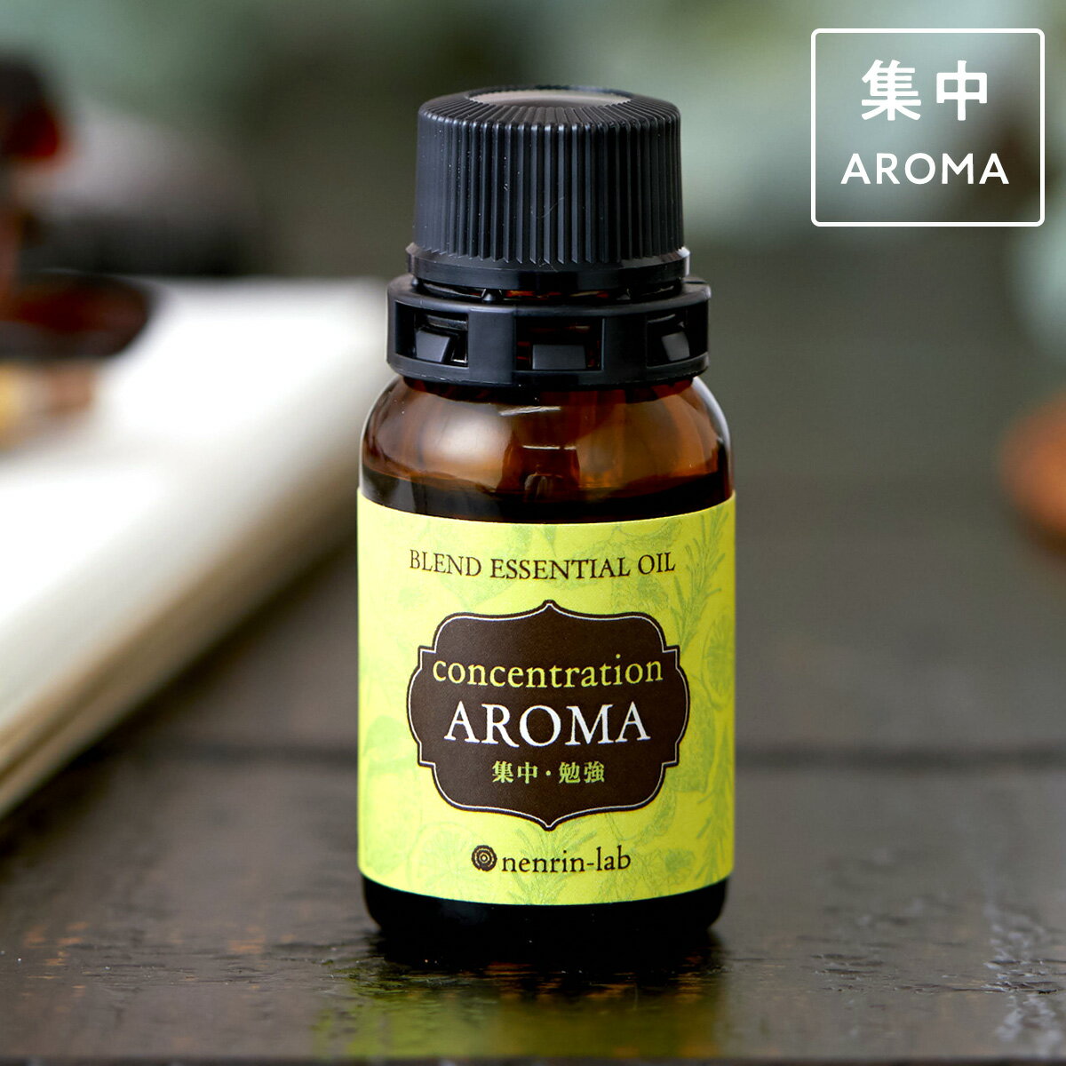 集中アロマ10mL【 ブレンドエッセンシャルオイル アロマ 精油 仕事 勉強 受験 集中力 アップ 合格祈願 グッズ 天然100％ アロマオイル 中学受験 高校受験 大学受験 資格試験 】のサムネイル
