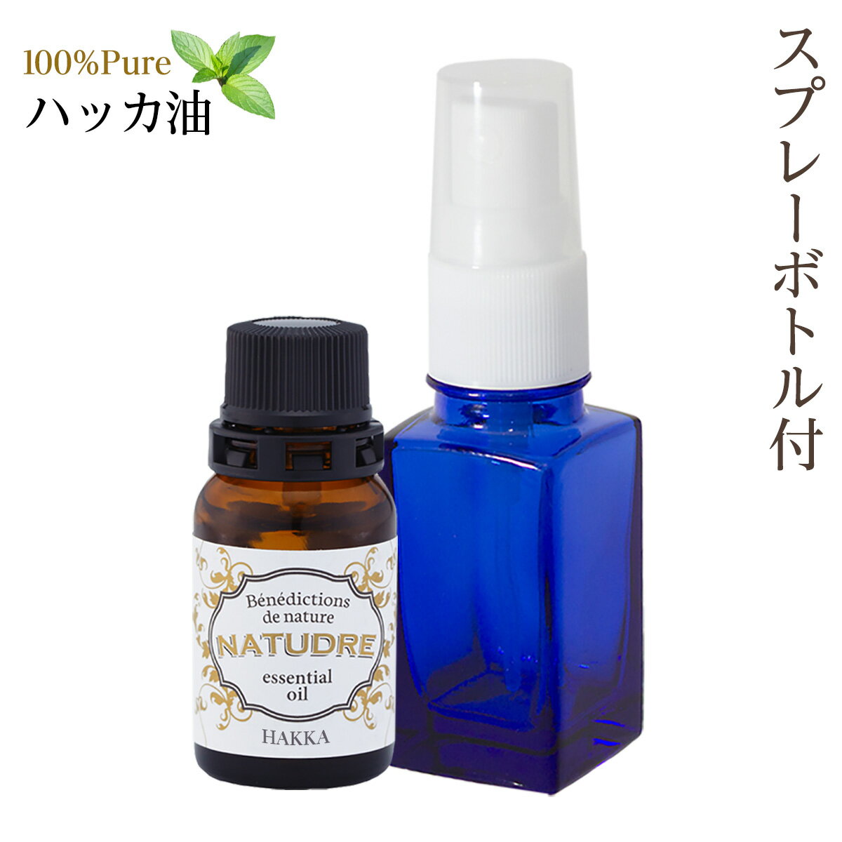 【 スプレー ボトル付 】 ハッカ油 10mL 天然 100％ 精油 アロマオイル ナチュドール エッセンシャルオイル ハッカ油…