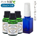 【スプレーボトル付】ハッカ油20mL×3本セット【送料無料】...