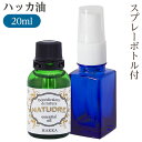 ハッカ油 20mL 天然 100％ ナチュドール エッセンシャルオイル