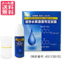 溶存水素濃度判定試薬(試薬10ml×1個、計量容器×1個)水素判定試薬 水素水 試験薬 テスト miz