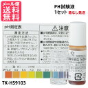 PH試験液 TK-HS9103 [TKHS9103]