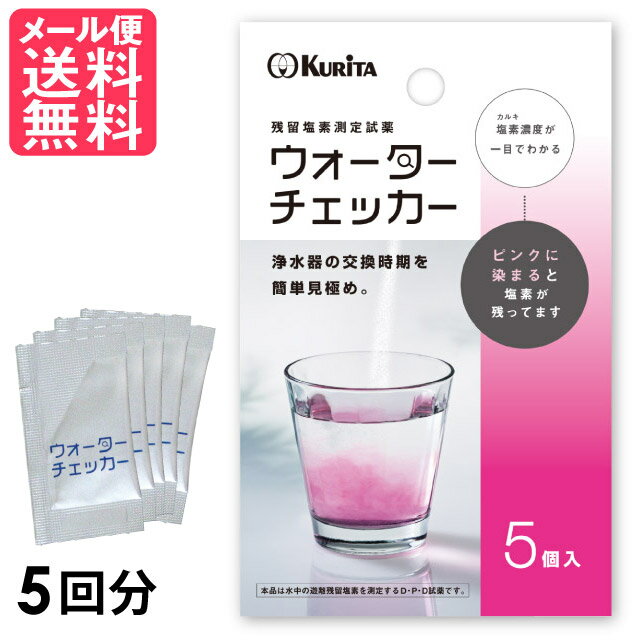 商品説明 ろ過した水に入れるだけでカルキ濃度が一目で分かり、 水がピンクに染まったら塩素(カルキ)が残っています。 浄水器のカートリッジの交換時期の目安となります。 ●使用方法 1．確認したい水をコップ等の容器に100ml～150ml程度入れてください。 2．本品1包を1の容器に投入し、かき混ぜてください。 3．水に塩素（カルキ）が残留している場合、水の色がピンクに変色します。 ●材質：D・P・D試薬(N.N-ジエチル-P-フェニレンジアミン硫酸塩・無水硫酸ナトリウム) ●重量：約5g ※ウォーターチェッカーを入れた直後の色で判断してください 時間経過とともに水の色が濃くなり、正確に色を確認できなくなります。 ※浄水を入れた場合でも、コップに残った水道水に反応します (浄水で測定する場合は、コップを浄水で洗ってからの測定をおすすめします) ※本試薬は有害化学物質・毒物ではございません カルキ濃度測定 試薬 浄水器 カートリッジ カルキ 残留塩素 塩素チェッカー 日本製 WC-0828 クリタック ウォーター チェック kuritac water checker 5回分