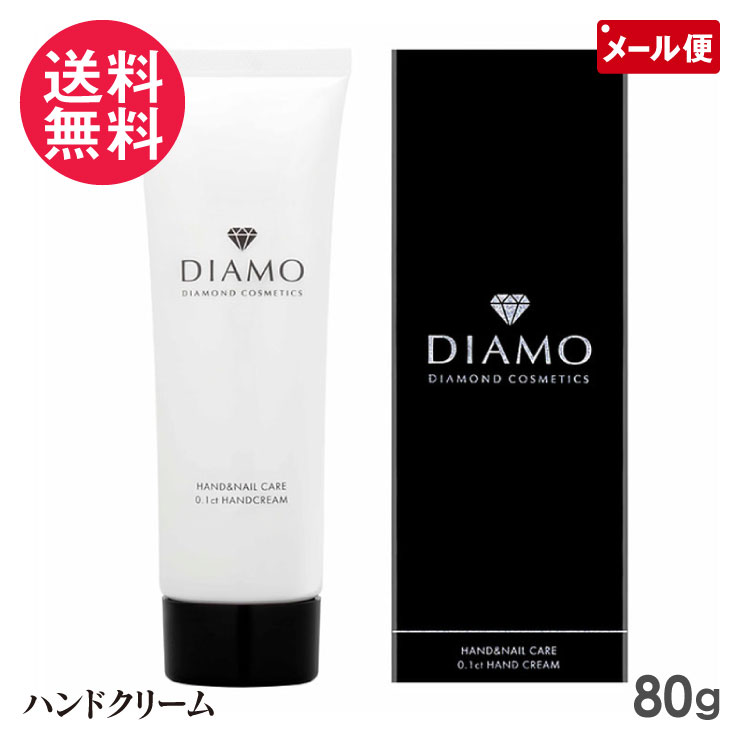 ディアモ ハンドクリーム 80g DIAMO 手荒れ 乾燥 シアバター ダイヤモンド配合