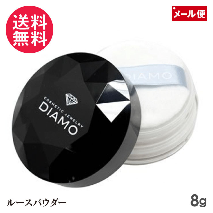 ディアモ ルースパウダー 8g DIAMO フェイスパウダー ダイヤモンド配合 1