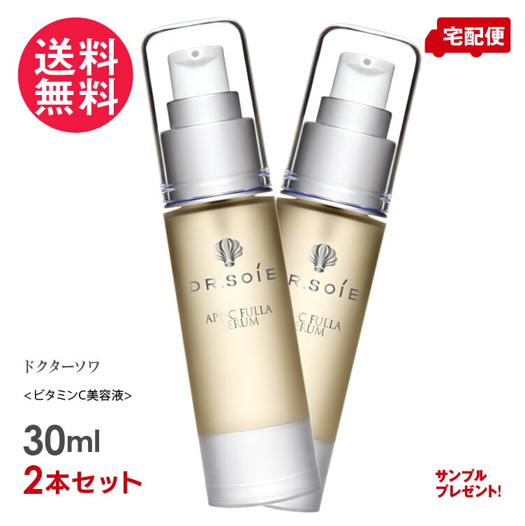 ドクターソワ アマランス APP-Cフラセラム 30ml x2本セット＋6ml ビタミンC美容液 Dr.Soie 試供品付