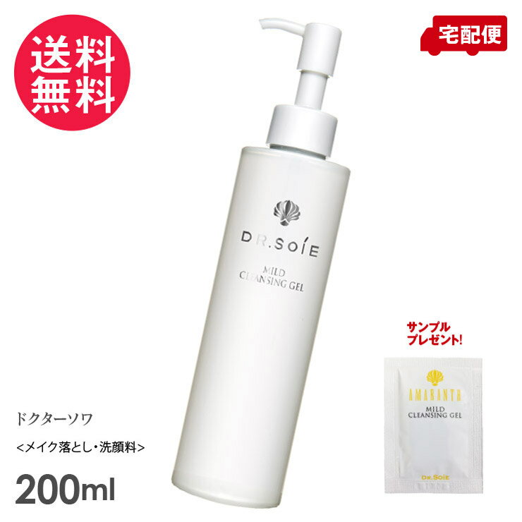 ドクターソワ アマランス マイルドクレンジングジェル 200ml＋2ml メイク落とし 洗顔料 Dr.Soie 試供品付 送料無料