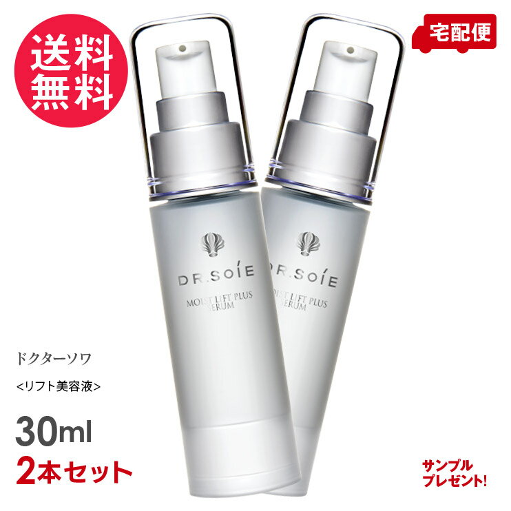 ドクターソワ アマランス モイストリフトプリュスセラム 30ml x2本セット＋6ml リフトアップ美容液 Dr.Soie 試供品付