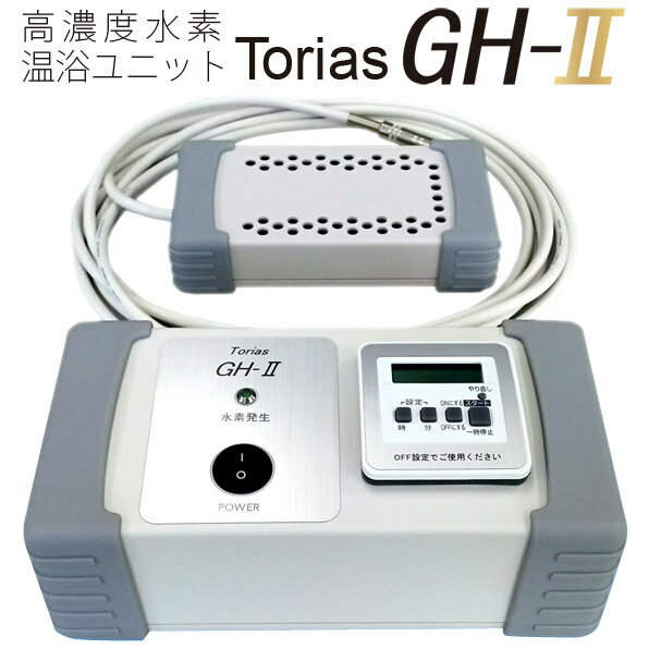 トリアス GH-2 水素温浴ユニット 5PPM 高濃度水素水生成器 水素水サーバー 水素バス 水素風呂 お風呂【メーカー1年保証】