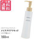 イオナ サロンリミテッド メイククリアリキッド 150ml メイク落とし アルコールフリー(4)