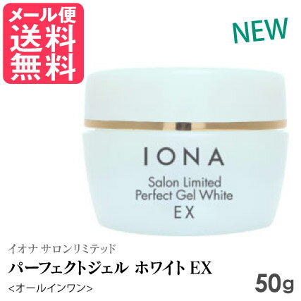 NEW イオナ サロンリミテッド パーフェクトジェル ホワイト EX 50g オールインワン 化粧品 アルコールフリー