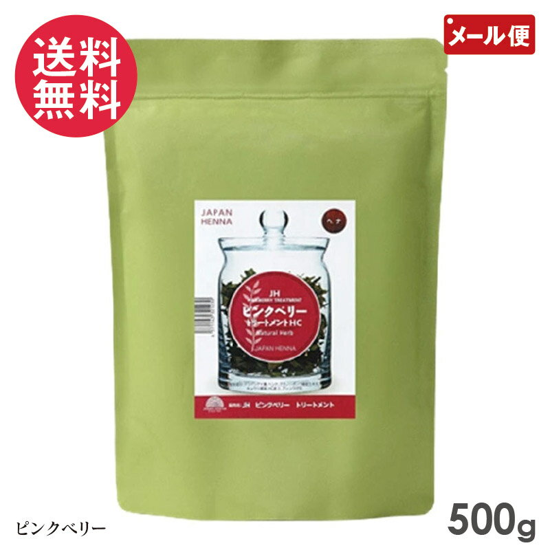 ジャパンヘナ ピンクベリー ヘナ 500g(白髪染め カラー トリートメント ヘンナ japan henna)HC染料入り..