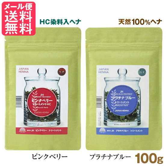 ジャパンヘナ ピンクベリー / プラチナブルー ヘナ 100g 2色より 白髪染め カラー トリートメント ヘンナ japan henna yp2