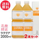 ラテリア 2000ml x2本セット 乳酸 酵素 核酸 ドリンク 2L 新日本酵素株式会社 送料無料