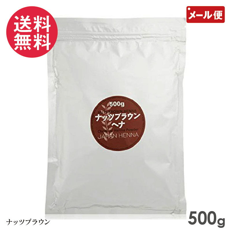 ジャパンヘナ ナッツブラウン ヘナ 500g(白髪染め カラー トリートメント ヘンナ japan henna)人工染料..