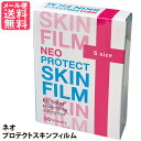 ネオプロテクトスキンフィルム S 50枚入り メール便 送料無料 1000円ポッキリ