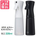 アイビル エアリーミストスプレー AIVIL ミニ 220ml 空 スプレーボトル 空ボトル 霧吹き