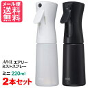 お得な2個セット アイビル エアリーミストスプレー 霧吹き AIVIL (黒 白) ミニ 220ml スプレイヤー