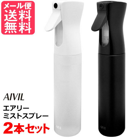 お得な2個セット アイビル エアリーミストスプレー 霧吹き AIVIL (黒 白) 300ml スプレイヤー