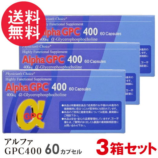 3箱セット アルファGPC400 Alpha GPC 60カプセル 日本製 αGPC 子供 成長 サプリ