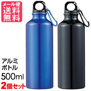 アルミボトル 水筒 500ml x2個セット 水素水 スポーツ