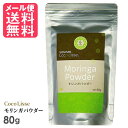 ココリセ モリンガパウダー 80g モリンガ 粉末 粉 茶 サプリ(4)