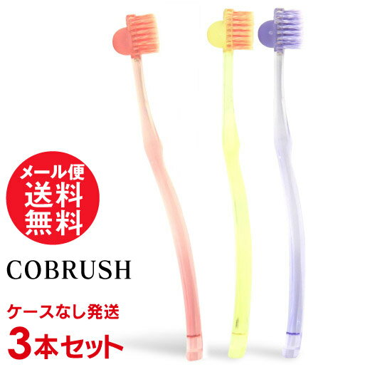 COBRUSH コブラシ 3本セット ケースなし発送限定! 美容 歯ブラシ メール便 送料無料