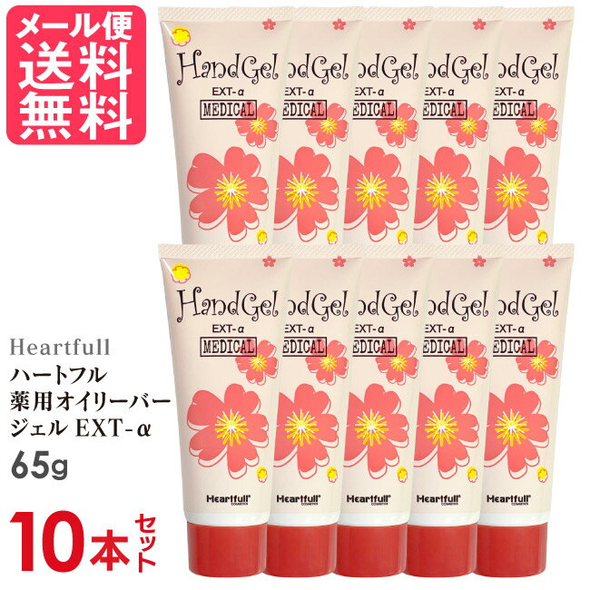 10本セット ハートフル 薬用 オイリーバージェル EXT-α 65g 馬油 ハンドクリーム ボディー ジェル ゲル クリーム