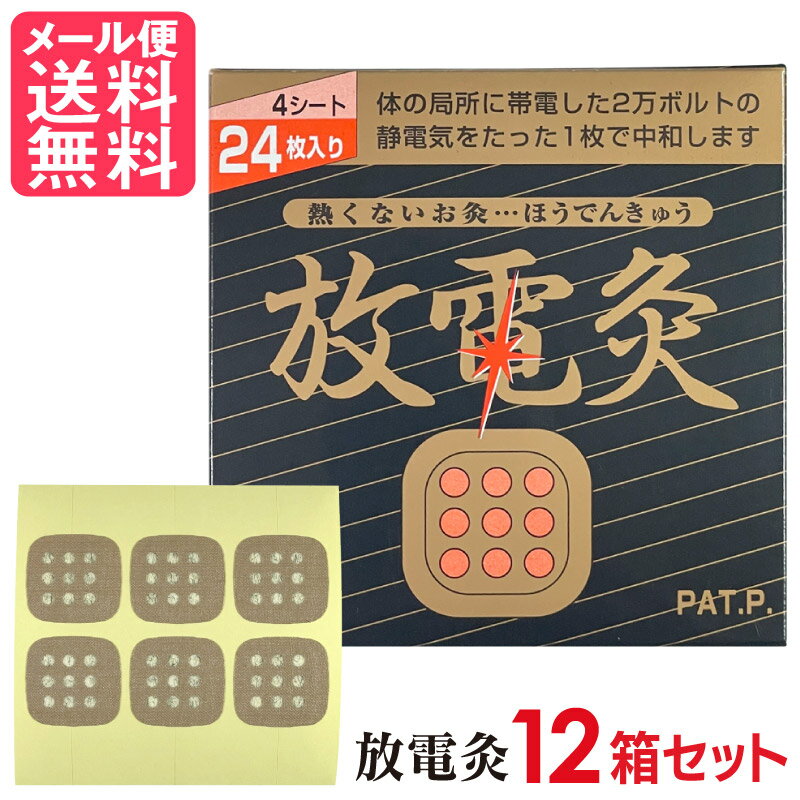 放電灸 12箱[48シート288枚入] 火を使わないタイプ ほうでんきゅう お灸