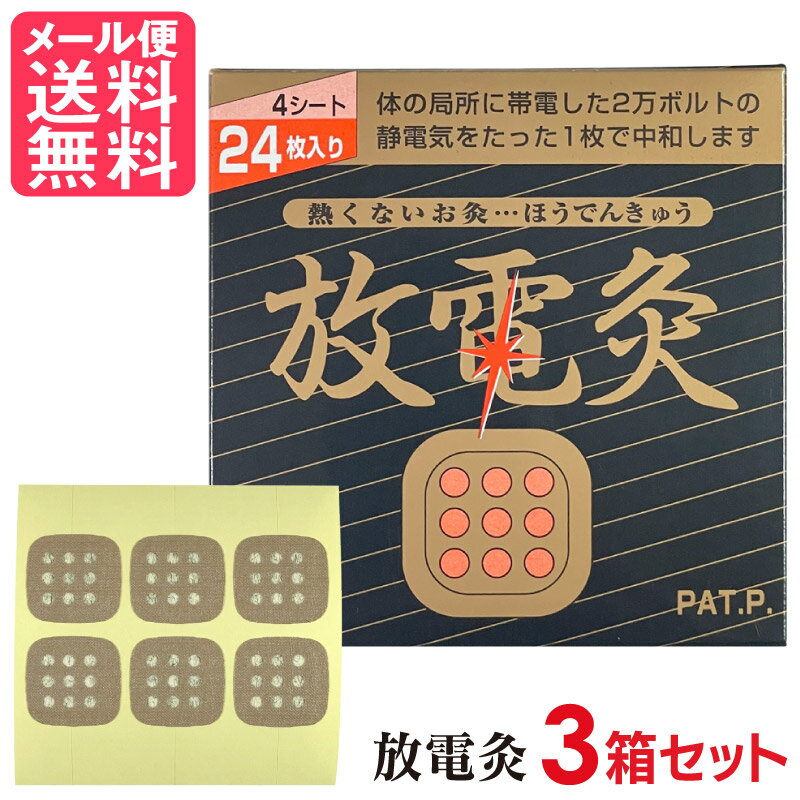 放電灸 3箱[12シート72枚入] 火を使わないタイプ ほうでんきゅう お灸 yp2