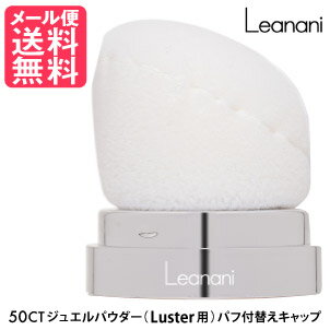 Leanani レアナニ 50CT ジュエルパウダー ラスター用 パフ付替えキャップ 傾斜型 メール便送料無料