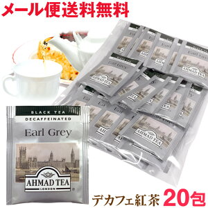 デカフェ アールグレイ 紅茶 20包 ティーバッグ アーマッドティー メール便 送料無料 700円ポッキリ