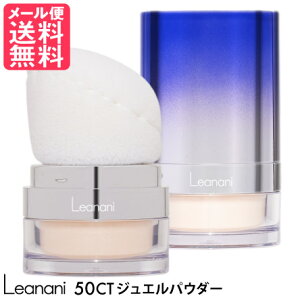 Leanani レアナニ 50CT ジュエルパウダー ラスター フィニッシングパウダー UVカット 日焼止め フェイスパウダー