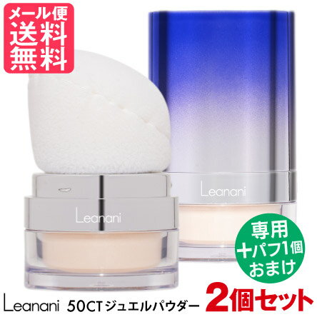 2個セット Leanani レアナニ 50CT ジュエルパウダー ラスター フィニッシングパウダー UVカット 日焼止め フェイスパウダー メール便 送料無料