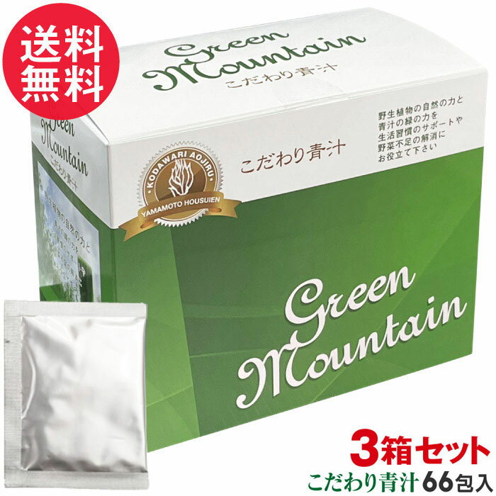 還元力 こだわり青汁 3箱セット (2.5g×66包入り/1箱) 大麦若葉青汁 還元力青汁 山本芳翠園