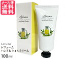 Lefume レフューム ハンド＆ネイルクリーム 100ml ハンドクリーム ネイルクリーム 保湿 1000円ポッキリ