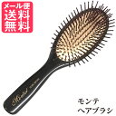 モンテヘアブラシ 天然鉱石使用ブラシ コーム 櫛 くし 髪 モンテ ヘア ブラシ