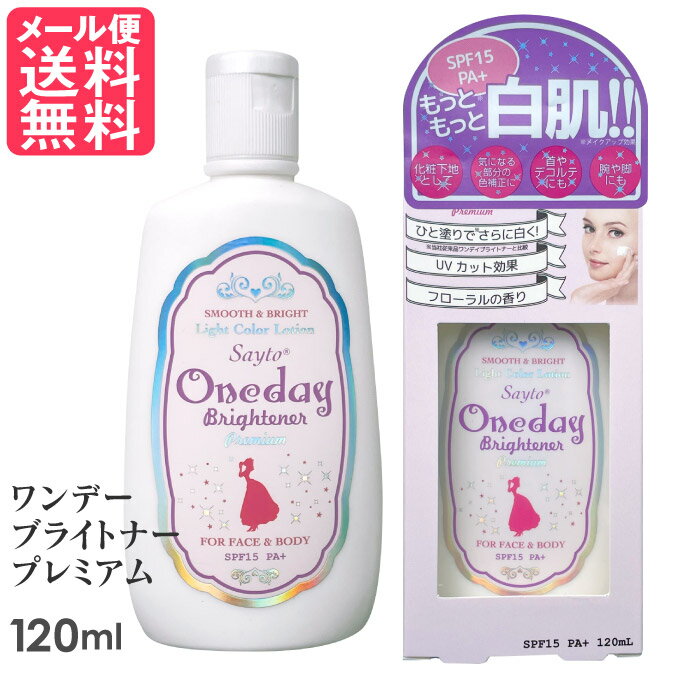 ワンデーブライトナー プレミアム 120ml セラ メール便 送料無料