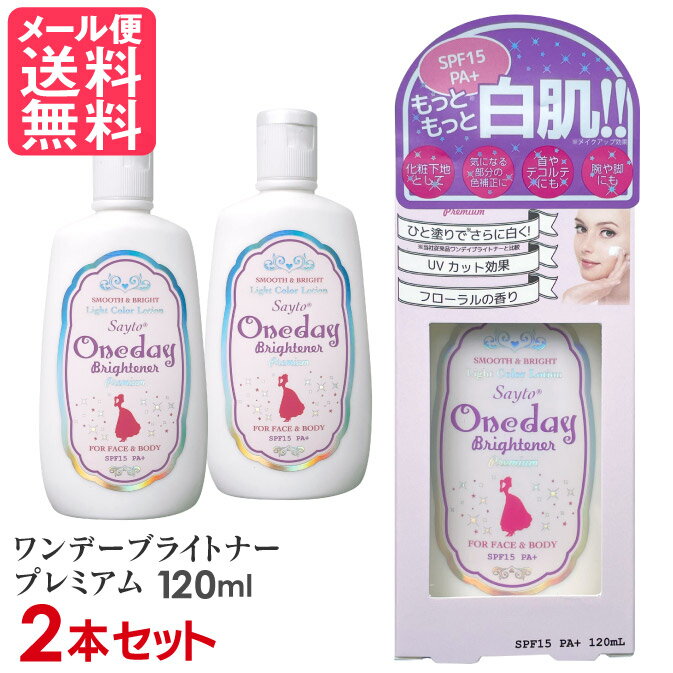 2本セット ワンデーブライトナー プレミアム 120ml セラ メール便 送料無料